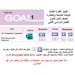اختبار الفترة الثانية منهج Mega Goal 1 الوحدات التاسعة والعاشرة الفصل الدراسي الثاني ورقي وفرومز 